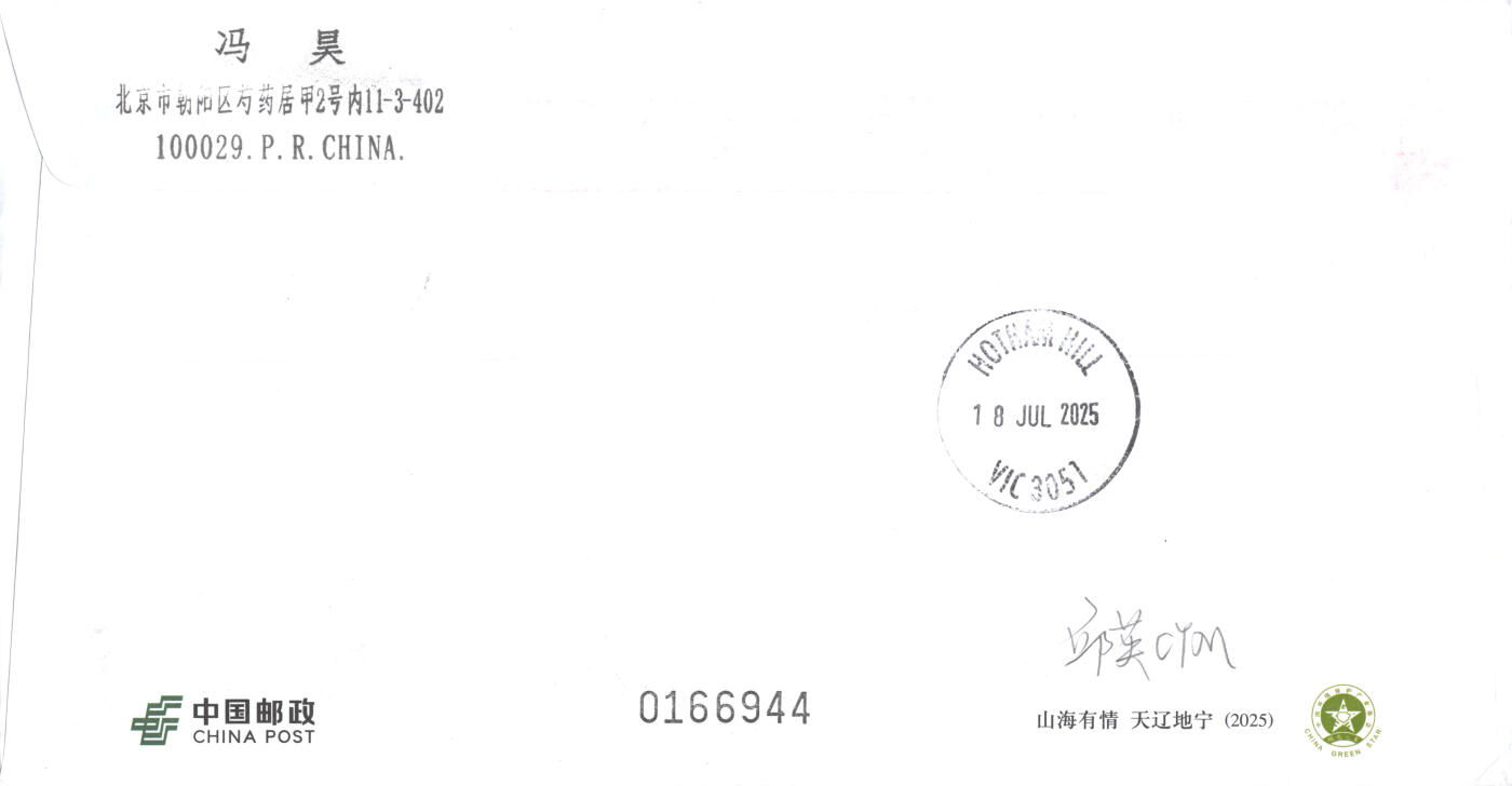 10月02日（周四）20:00中国邮资封片国际挂专场拍卖（高值长城） 2025中国大陆PF《山海有情 天辽地宁》加贴2002《千山》套票 长城补资 沈阳原地首日平寄澳洲 一套一枚 冯昊作品