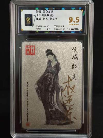 阳大大卡牌拍卖第73期（持续收拍品，周五晚上九点截拍，进群福利早知道） - 【亲签卡】昆仑万象 三国英雄谱 权迎东 倾城 邹氏