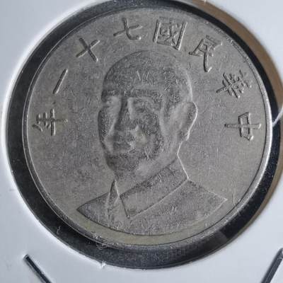 沼泽如烟--第853场 - 民国七十一年十元