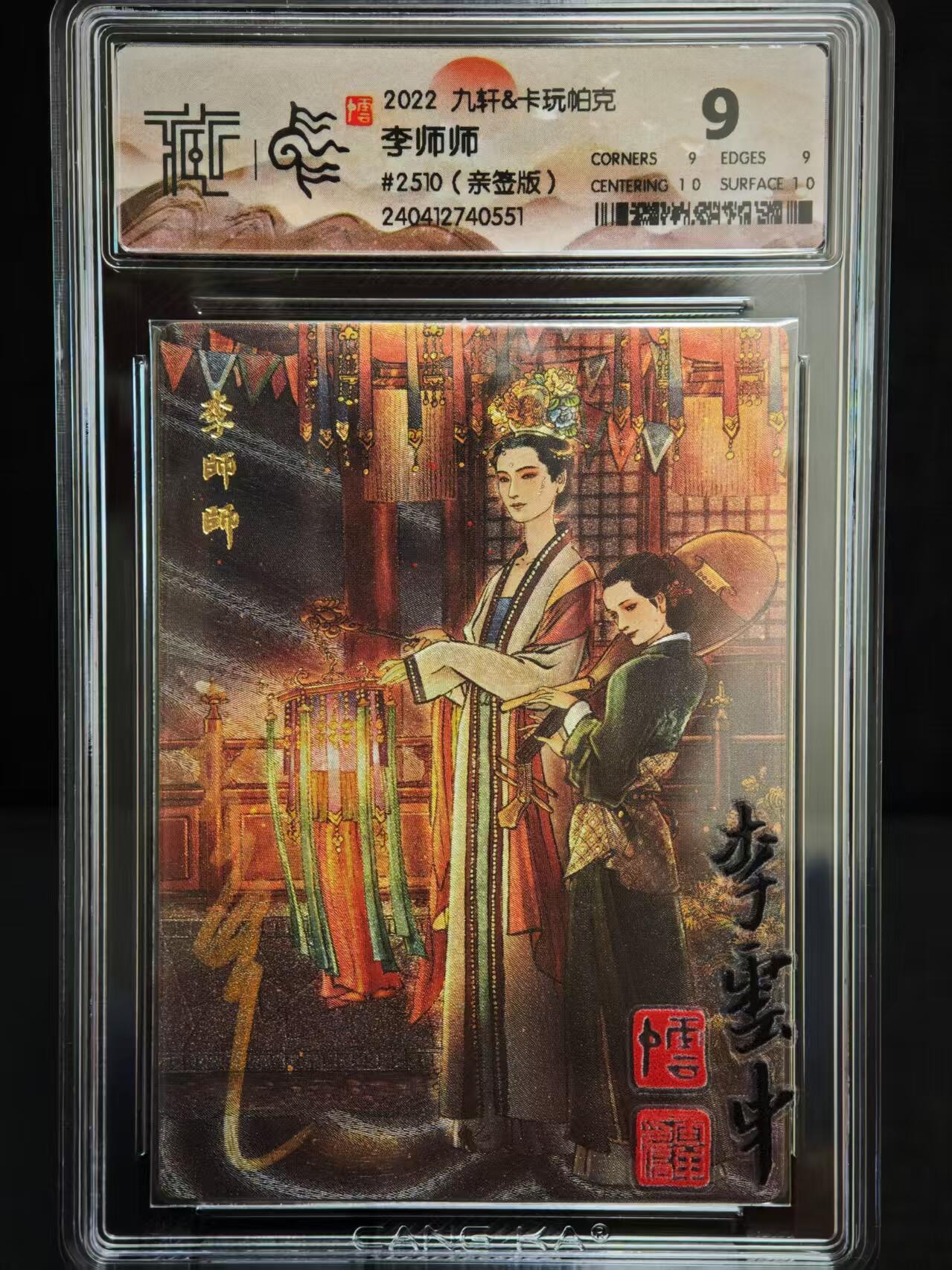 阳大大卡牌拍卖第79期（持续收拍品，周六晚上九点截拍，进群福利早知道） 【亲签卡】九轩&卡玩帕克 李云中水浒 李师师 亲签卡