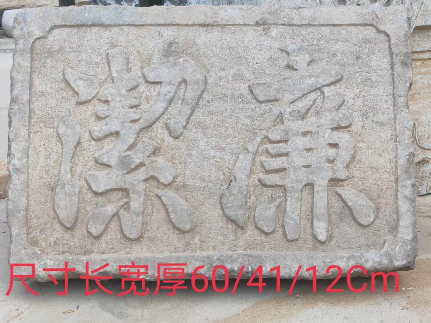 清代官家用，精品青石，廉洁 老匾额一块。寓意深刻，且包浆浑厚皮克老辣，全品完整包老。值得拥有。