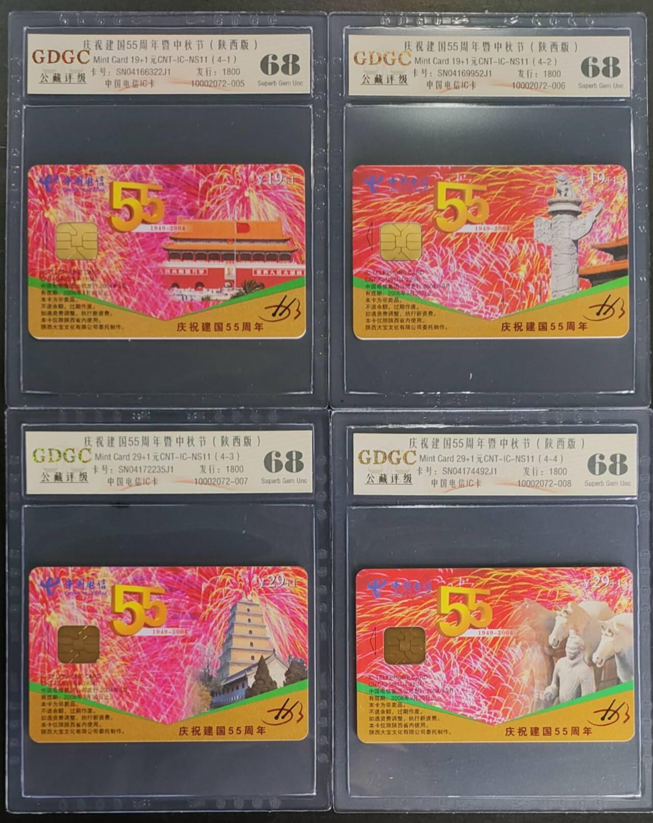 公藏第122期评级卡拍卖 电信IC卡（IC-NS11(04)   庆祝建国55周年暨中秋节）4全陕西版，发行1800，公藏68分。公藏评级专业有卡号及防伪标。