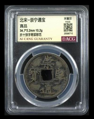爱藏评级币专场 - 崇宁通宝-狭字寄郭移范