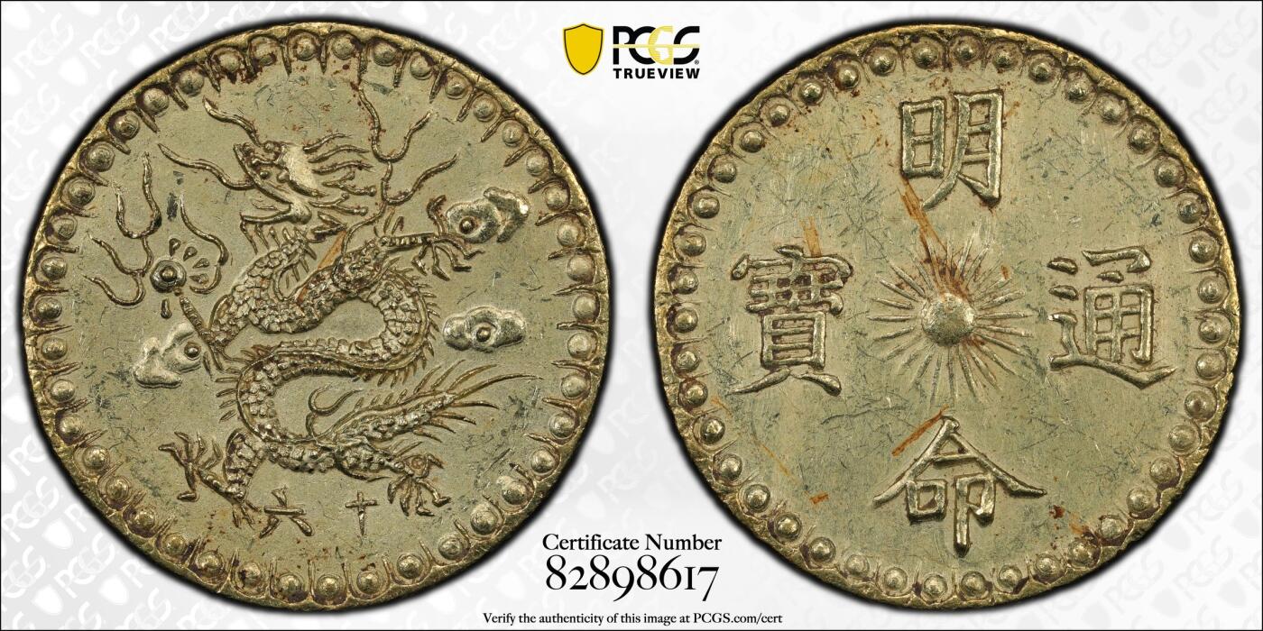 博洋堂“良辰美钰”中秋国庆双节精品专场暨第141期（全场包邮） PCGS UNC 安南1835年明命通宝3Tien金币，13.5g，极其罕见！同品种西班牙最新拍卖成交18000欧元不含佣金，国内首次出现，藏家不容错过！