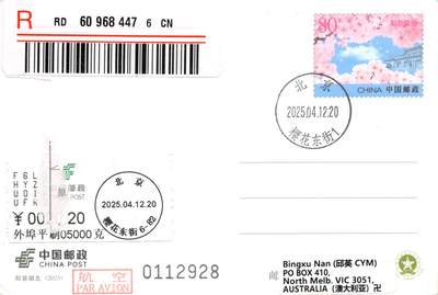 10月02日（周四）20:00中国邮资封片国际挂专场拍卖（高值长城） - 2025中国大陆知音湖北 邮资标签补资 北京樱花东街原地首日挂寄澳洲 一套一枚
