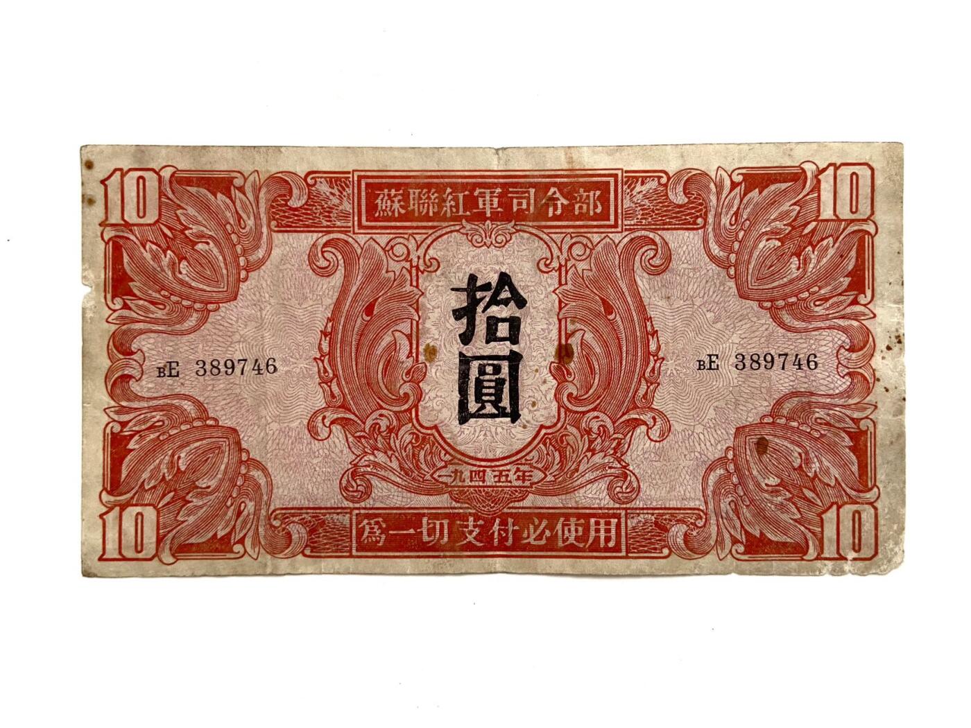 熹将军2025年国庆小拍9 总50期 对日作战 1945年解放东北时期苏联红军司令部军票拾元