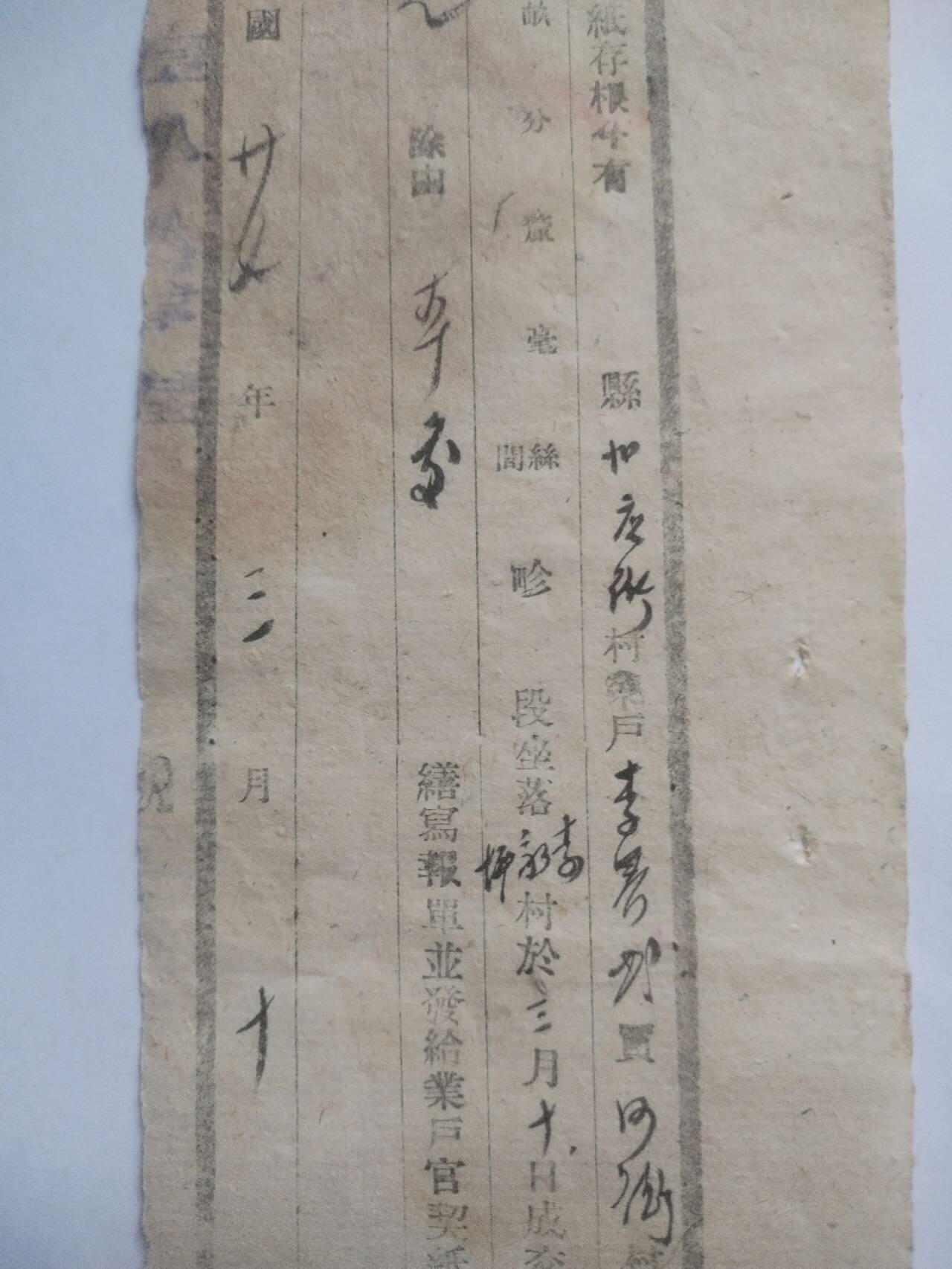 纸币 1938年 官买契存根。