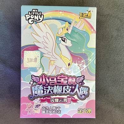 锦色铺子的潮玩拍第二期⚡️ ⚡️⚡️免佣金！！！ - 卡游 小马宝莉 魔法橡皮人偶珠玉冠冠-盲盒(颜色)闪耀云宵 第1弹  人偶+邮票贴纸 全新未拆