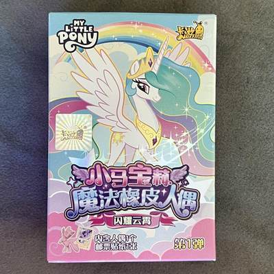 锦色铺子的潮玩拍第二期⚡️ ⚡️⚡️免佣金！！！ - 卡游 小马宝莉 魔法橡皮人偶 珍奇-盲盒(颜色)闪耀云宵 第1弹  人偶+邮票贴纸 全新未拆
