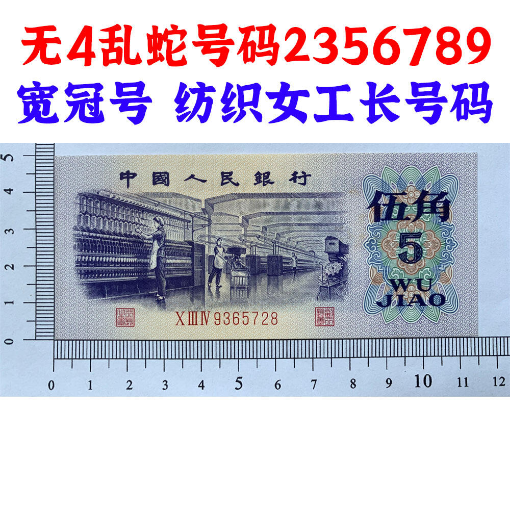 无4乱蛇号码2356789 宽冠号长号码 关门币 第三套人民币 1972年纺织五角 5角 伍角 五毛钱 钱币收藏 三版人民币 老钱币 三版币怀念周总理 纺织女工 纺织长码 号码9365728