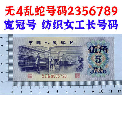 无4乱蛇号码2356789 宽冠号长号码 关门币 第三套人民币 1972年纺织五角 5角 伍角 五毛钱 钱币收藏 三版人民币 老钱币 三版币怀念周总理 纺织女工 纺织长码 号码9365728 - 无4乱蛇号码2356789 宽冠号长号码 关门币 第三套人民币 1972年纺织五角 5角 伍角 五毛钱 钱币收藏 三版人民币 老钱币 三版币怀念周总理 纺织女工 纺织长码 号码9365728