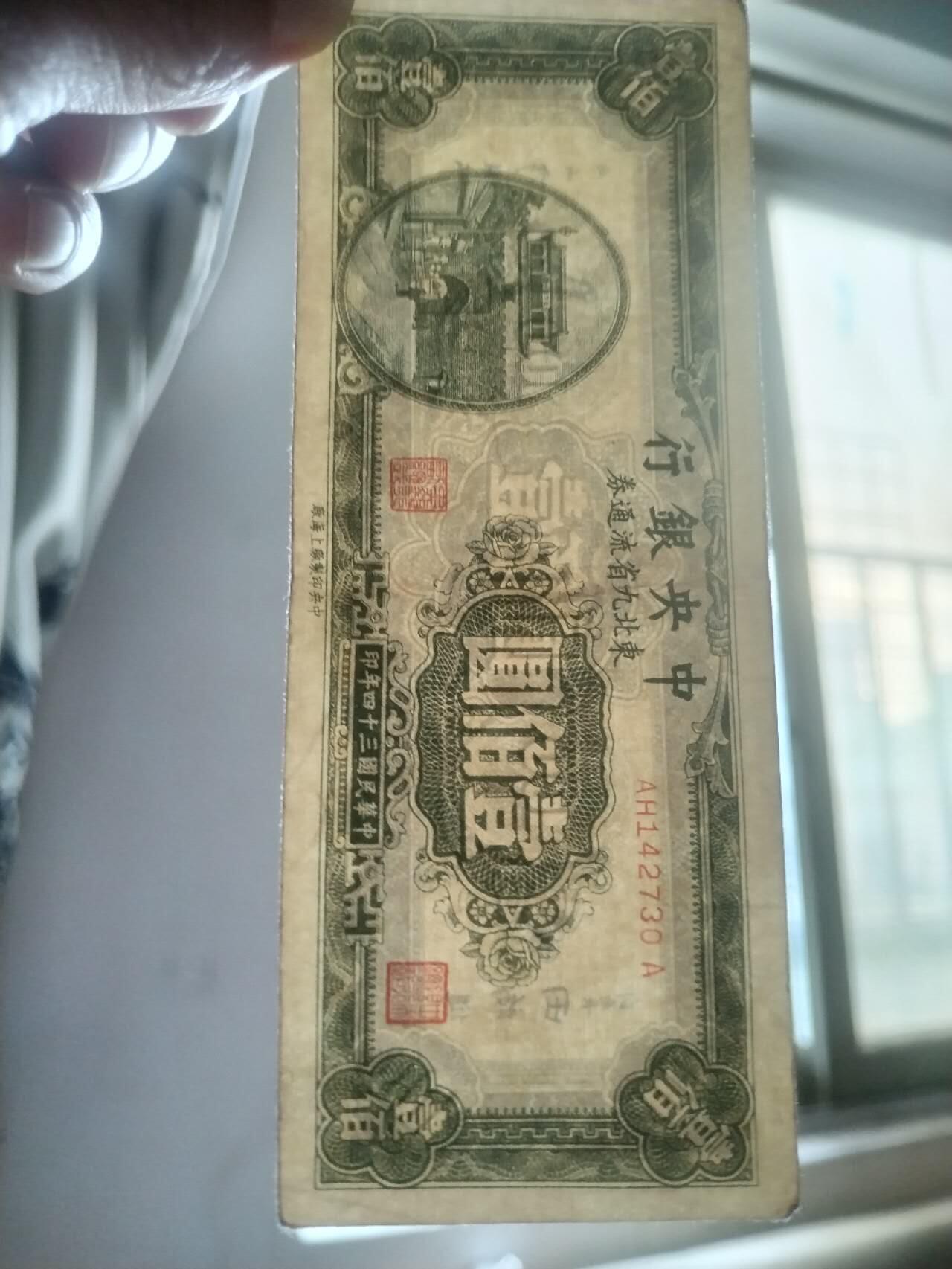 纸币 1945年 中央银行 100元。