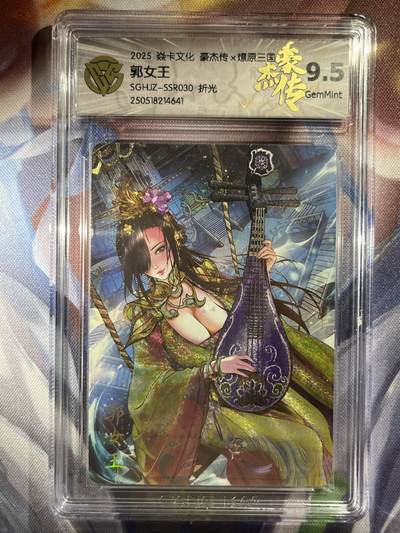 9月29日截拍（收拍品免费放盘） - 【折光】巴丁 郭女王 9.5 焱卡文化&豪杰传2