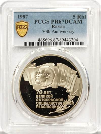 博洋堂“良辰美钰”中秋国庆双节精品专场暨第141期（全场包邮） - PCGS PR67DCAM 苏联1987年5卢布精制纪念大镍币，纪念俄国十月革命70周年纪念币，著名苏联币王