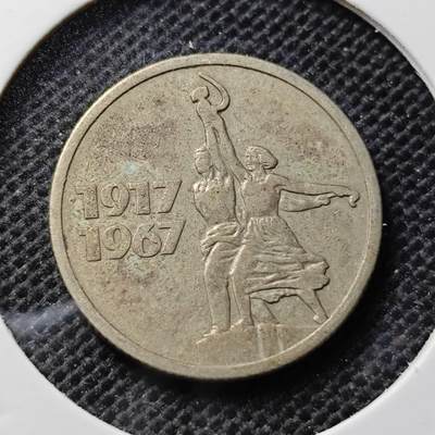 KK钱币收藏小铺 第349场 2月预留时间 周末发货 -  1967苏联15戈比镍币 纪念币