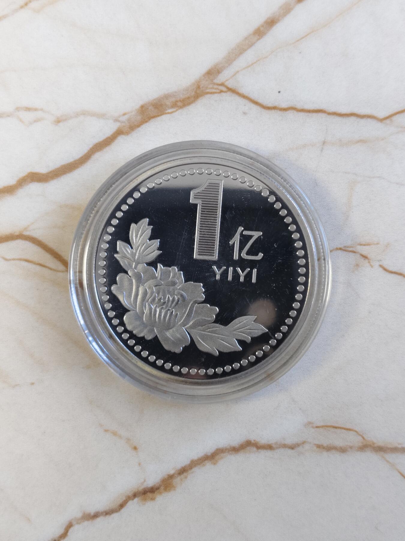 第176期拍卖【长期征集拍品】【欢度国庆中秋双节】 一个亿小目标纪念章，直径38毫米