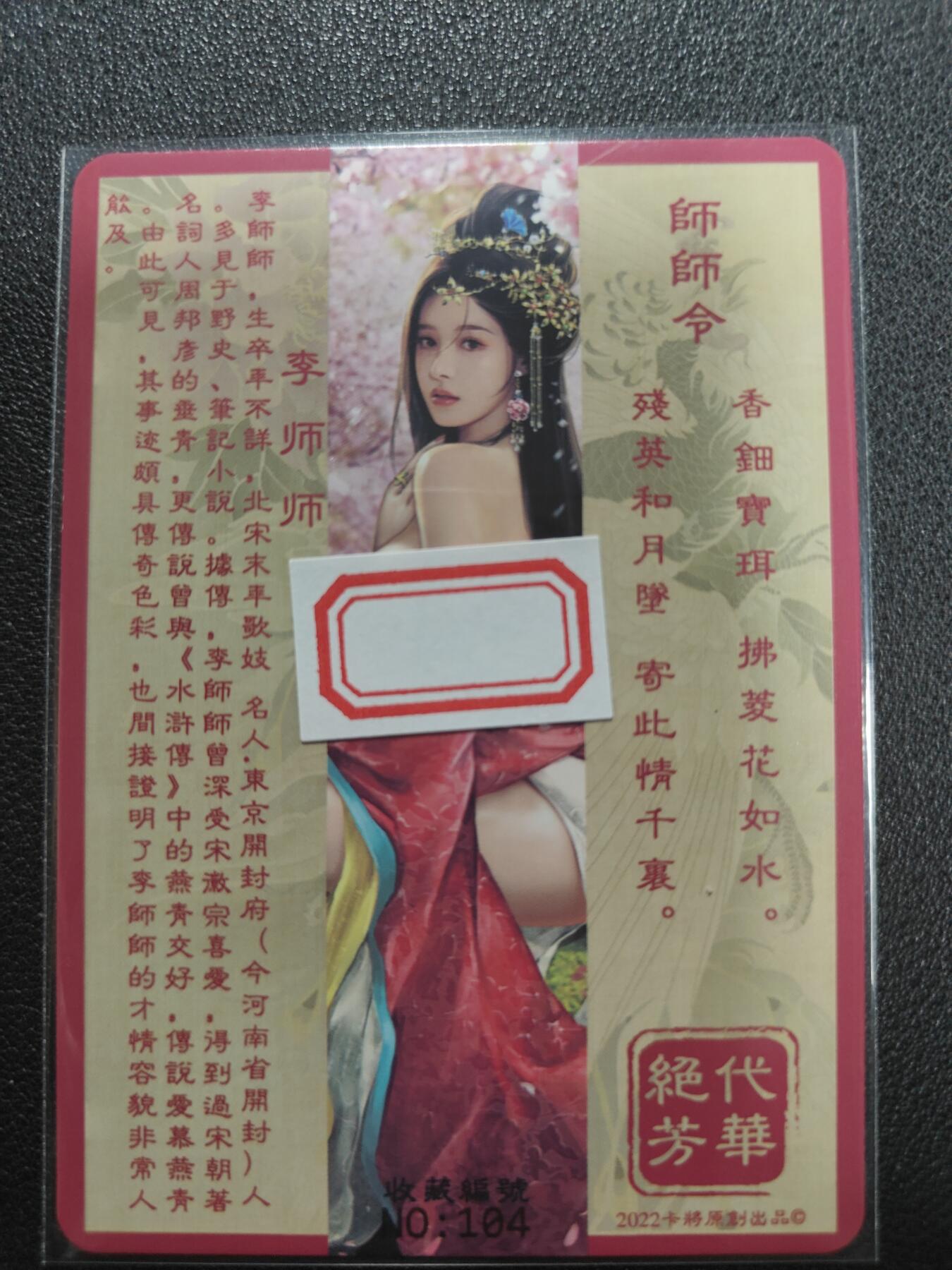 天玑星卡拍第126期《9.29周一截拍》持续收拍收评中 满赠卡需备注 卡将卡牌 芳华绝代 特藏卡 李师师 编号104 彩闪
