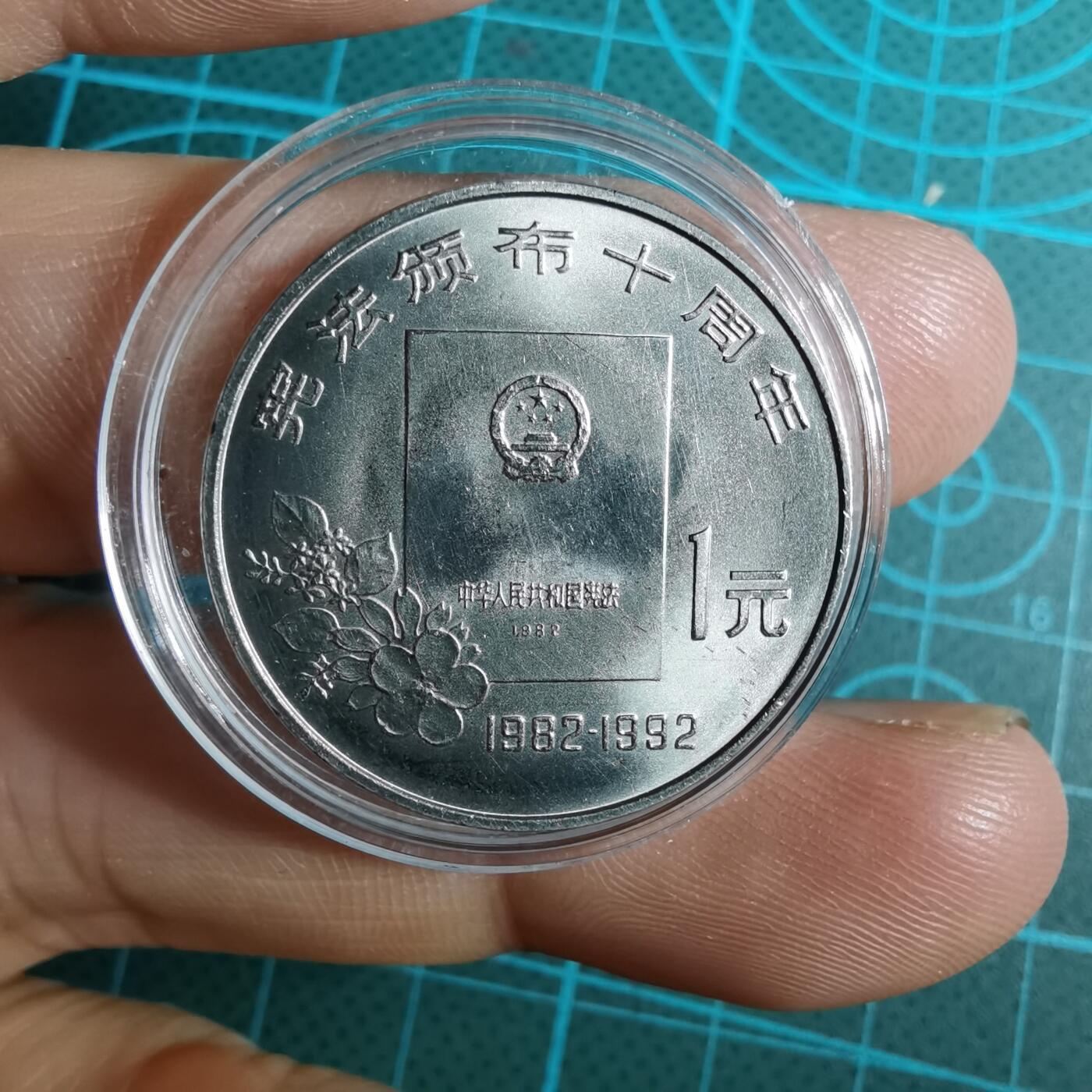 沼泽如烟--第852场 宪法颁布十周年纪念币