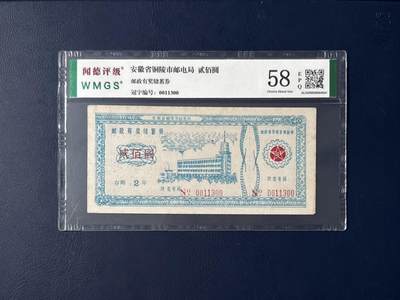 闻德评级金融票证限时拍，全场包邮0佣金，第06期 - 安徽省铜陵市邮电局储蓄存单，闻德评级58E