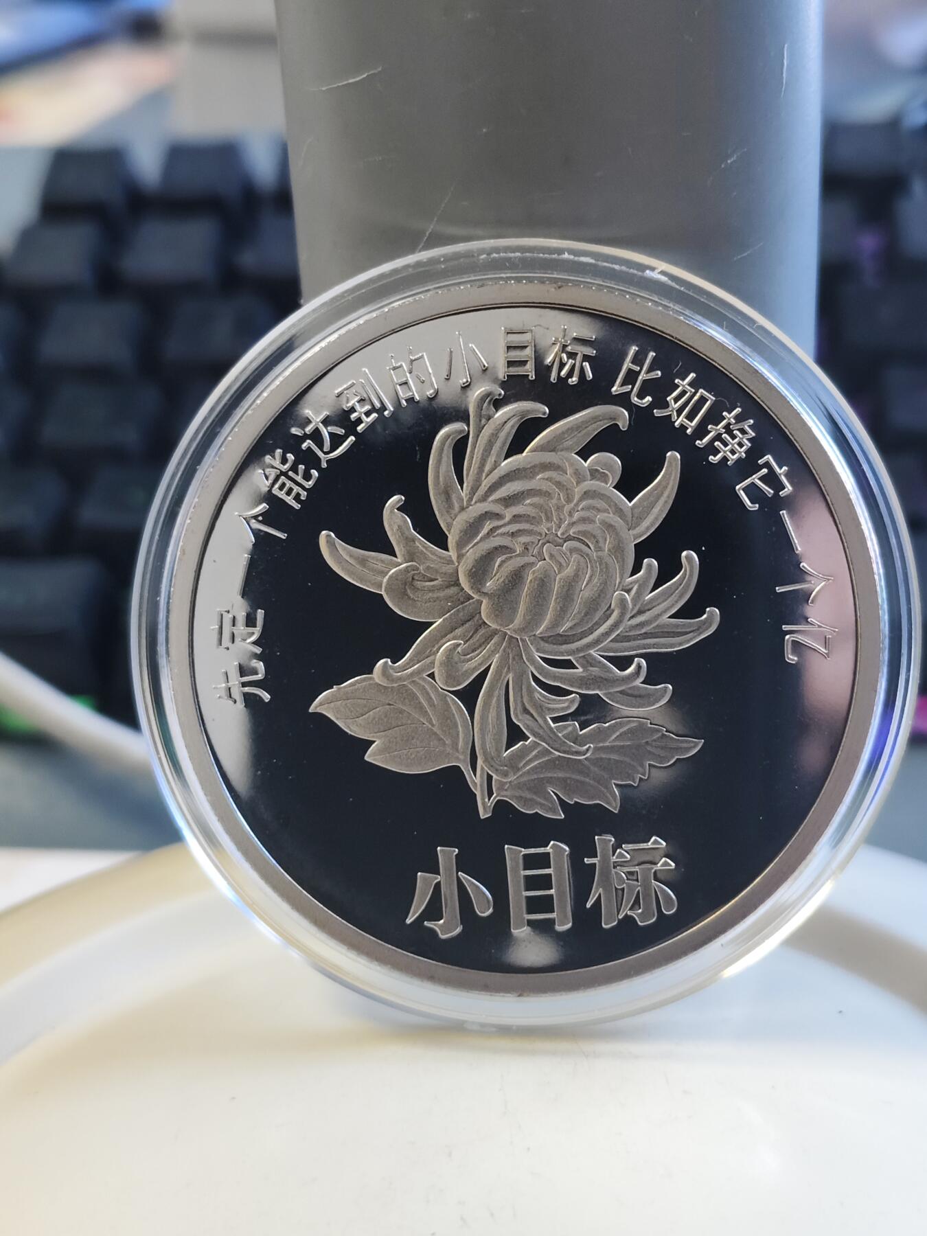第176期拍卖【长期征集拍品】【欢度国庆中秋双节】 一个亿小目标大尺寸纪念章，直径50毫米，市面上卖的都是小尺寸的
