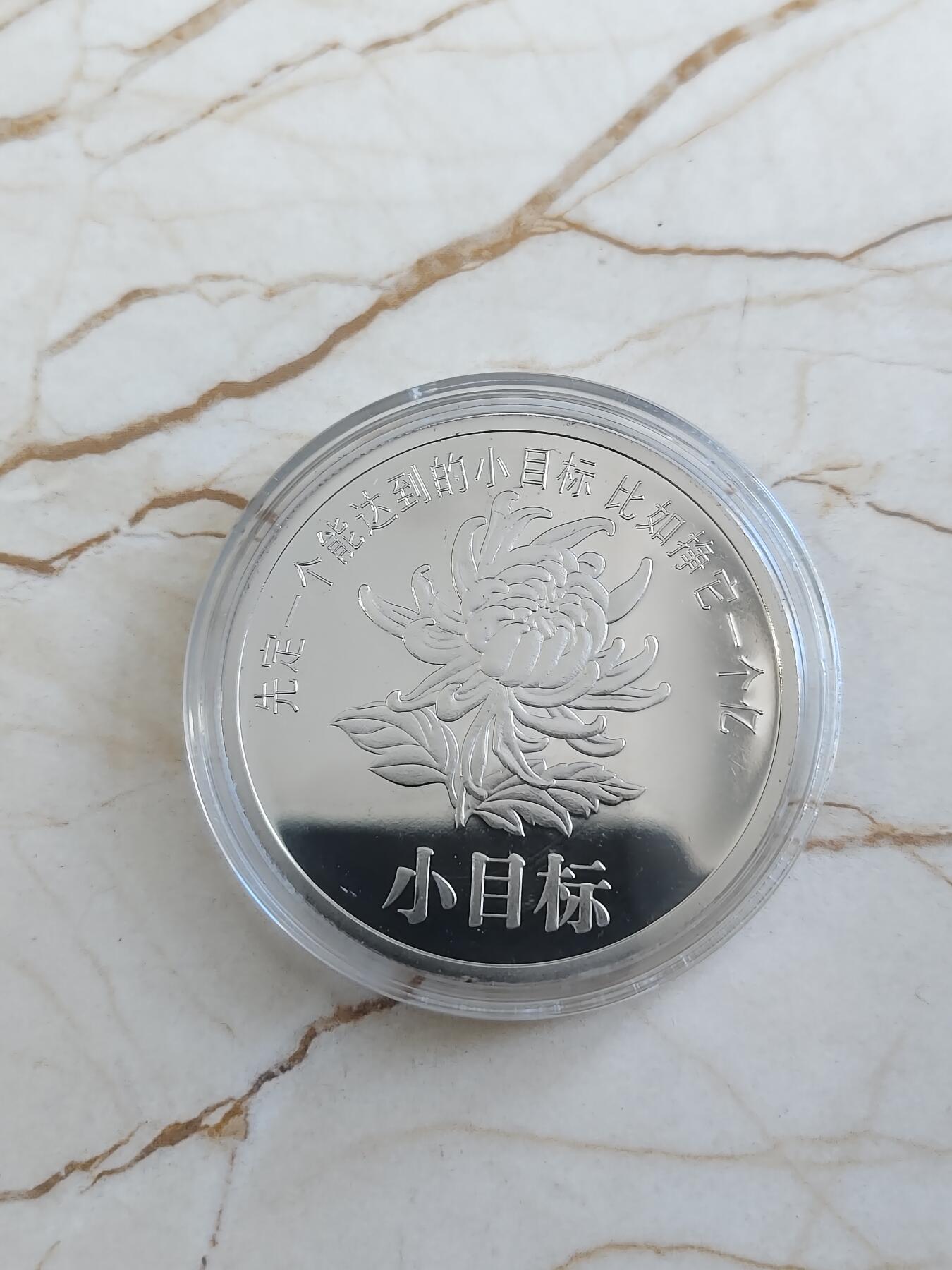 第176期拍卖【长期征集拍品】【欢度国庆中秋双节】 一个亿小目标大尺寸纪念章，直径50毫米，市面上卖的都是小尺寸的