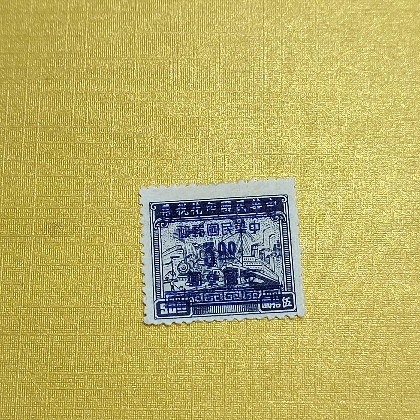 PCAI钱币26-528  邮票小专场 税改邮三元