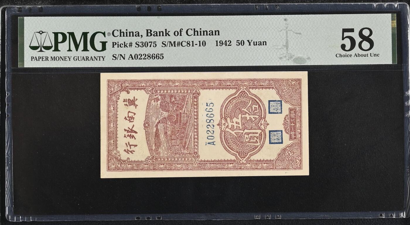 【乾奕收藏】出民国31年1942年冀南银行伍拾圆，火车图案，号码全程无347，美国PMG58分，民国纸币经过80年能保存如此品相实属难得，喜欢的老板不要错过，评级币一切以分数为准，售出非假不退