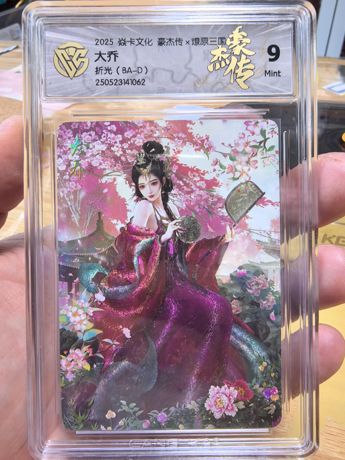 寸草不生拍卖会 第九期 （ 持续收拍中） 焱卡文化豪杰传燎原三国巴丁老师最大hit大乔折光9分