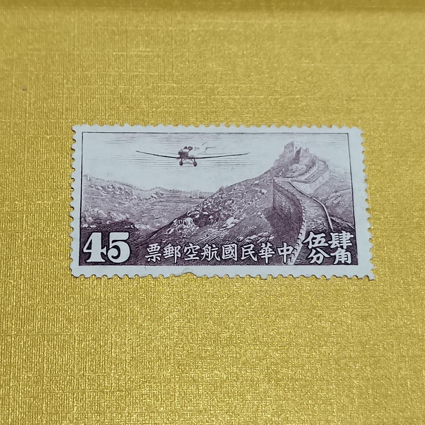 PCAI钱币26-528  邮票小专场 航空邮票