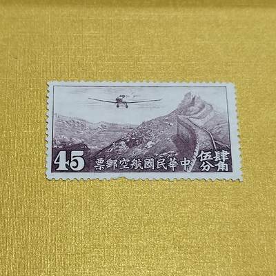 PCAI钱币26-528  邮票小专场 - 航空邮票