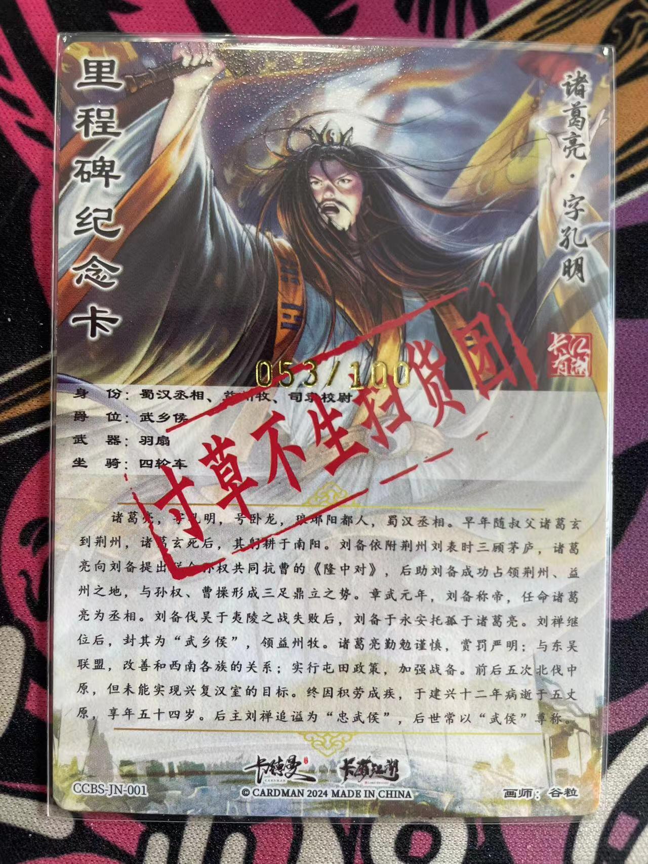 寸草不生拍卖会 第九期 （ 持续收拍中） 寸草不生扫货团*卡德曼  纪念卡053/100 黑天诸葛亮