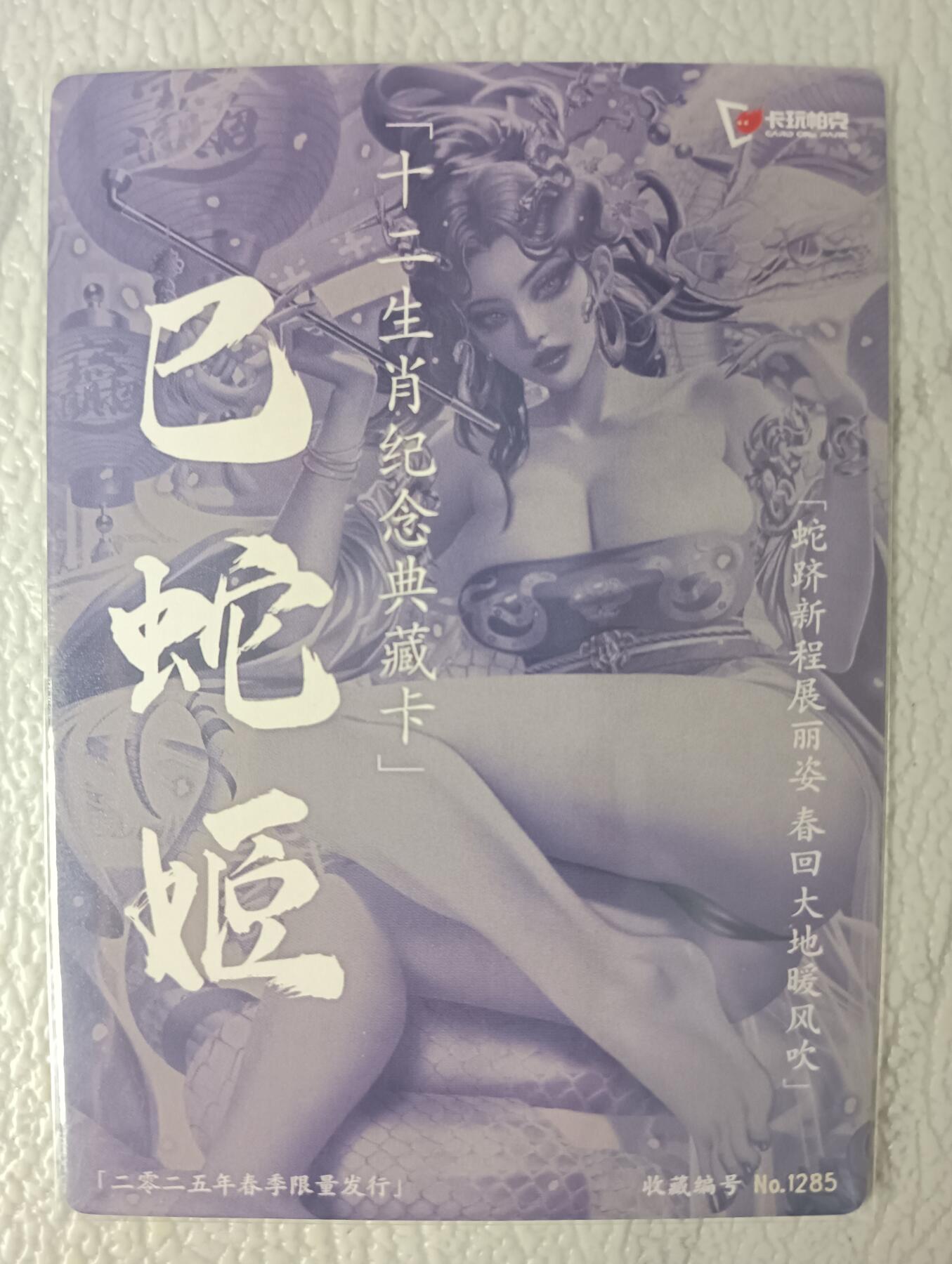 花开卡拍第40期（9月28号周日截拍，品控勿拍!!!拍品不寄存，运费5元，自制卡难免瑕疵，可能存在轻微撞角爆边等出厂瑕疵，品控介意勿拍！） 卡玩帕克 巳蛇姬 粗闪 编号1285