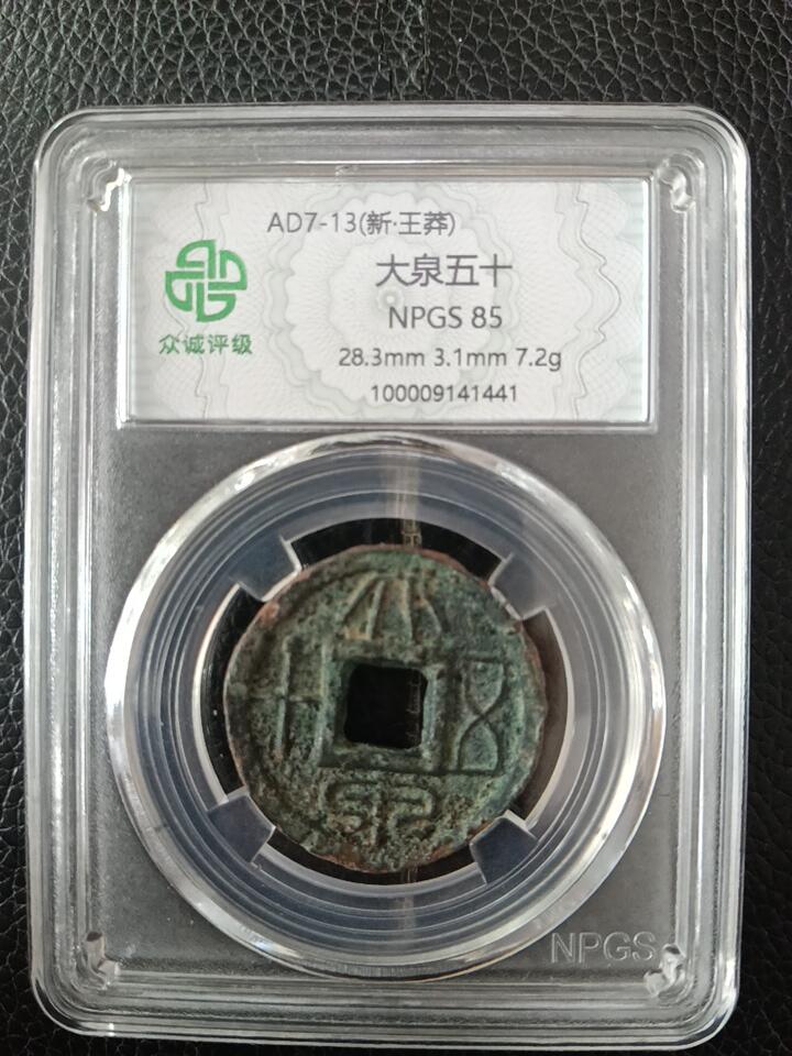 新莽大泉五十