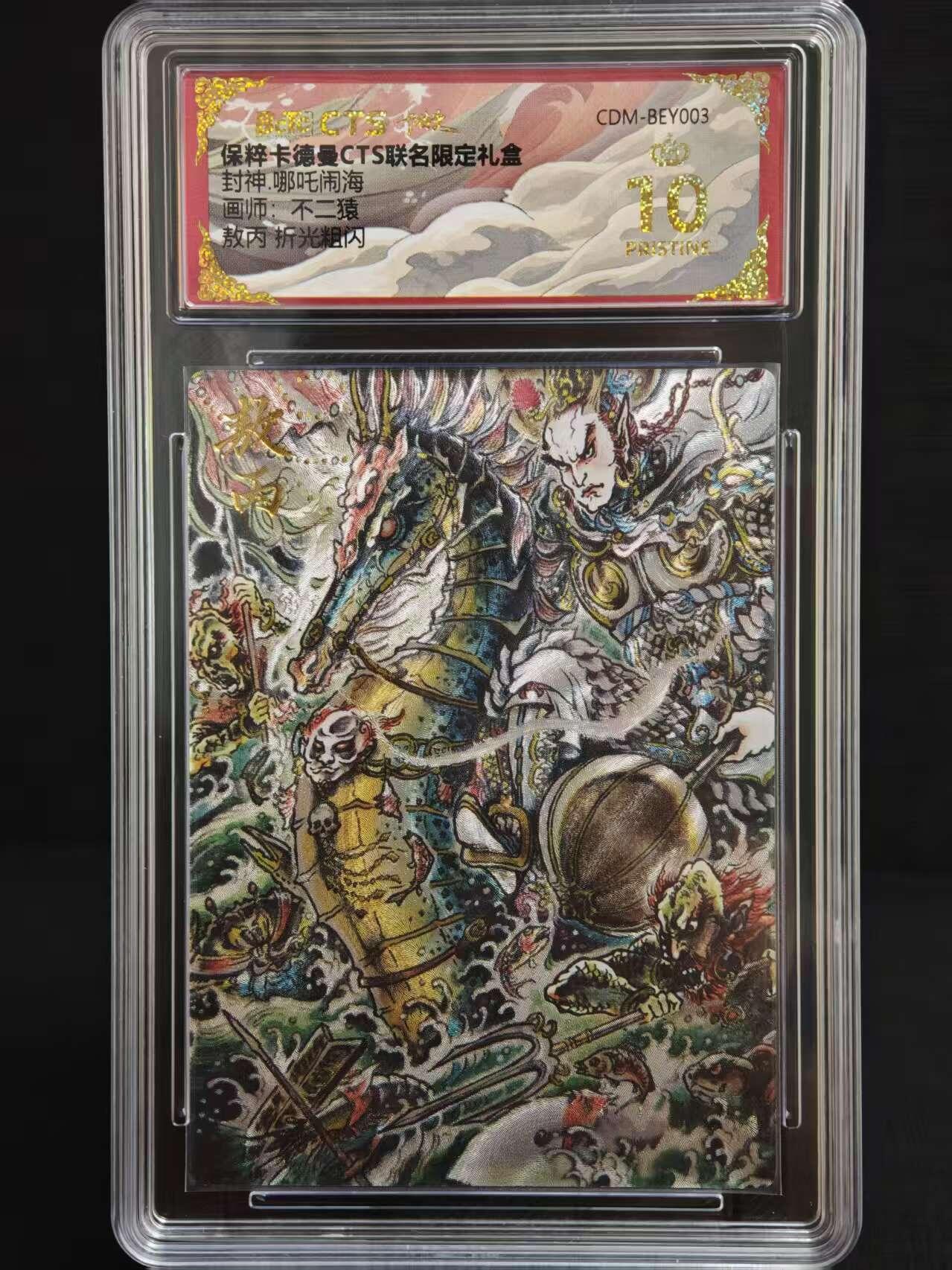 阳大大卡牌拍卖第73期（持续收拍品，周五晚上九点截拍，进群福利早知道） 【爆金10分】卡德曼CTS联名限定礼盒 封神哪吒闹海 画师:不二猿