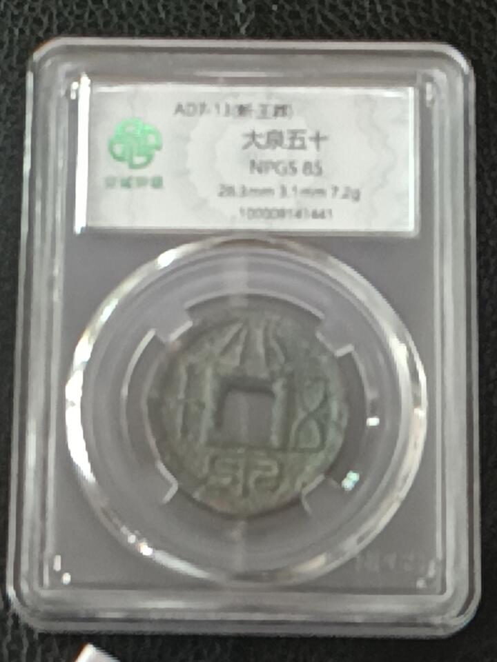 新莽大泉五十