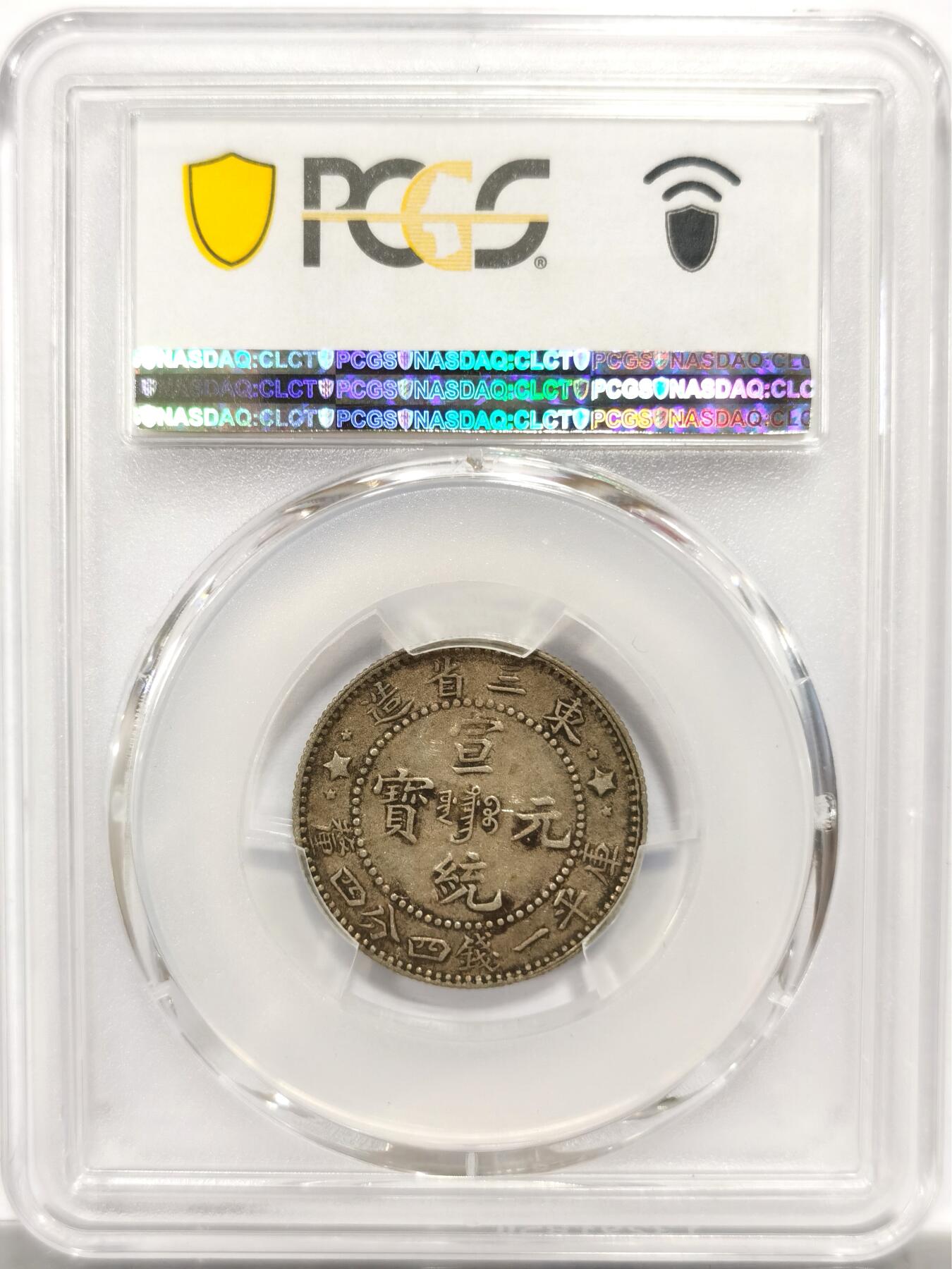 博洋堂“良辰美钰”中秋国庆双节精品专场暨第141期（全场包邮） PCGS XF45 宣统元宝东三省造1.44二角银币，原味包浆