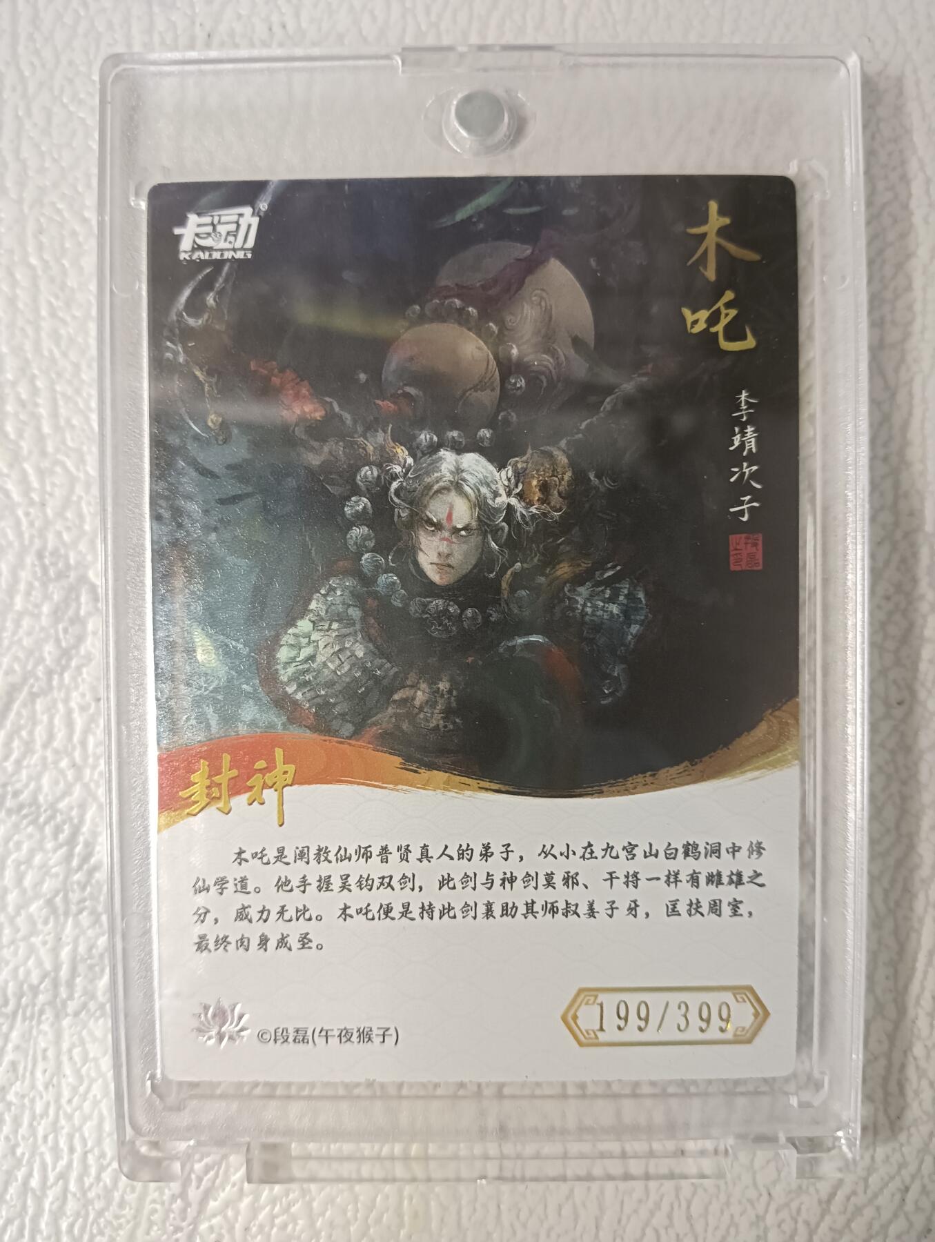 花开卡拍第40期（9月28号周日截拍，品控勿拍!!!拍品不寄存，运费5元，自制卡难免瑕疵，可能存在轻微撞角爆边等出厂瑕疵，品控介意勿拍！） 卡动封神午夜猴子 木吒 带卡砖 编号199/399