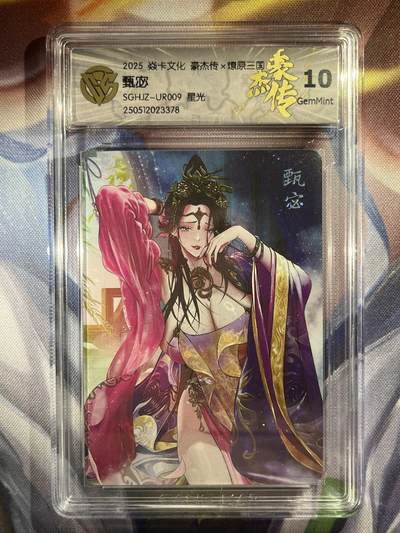 9月29日截拍（收拍品免费放盘） - 【星光】巴丁 甄宓 10g 焱卡文化&豪杰传2