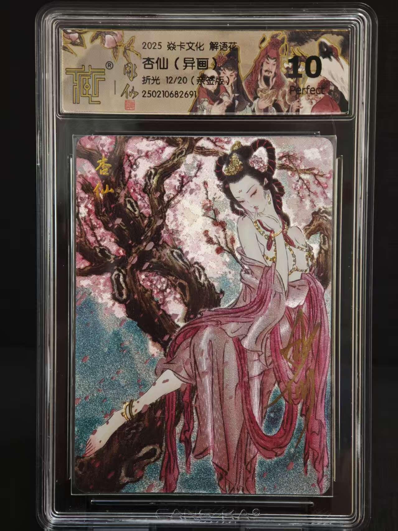 阳大大卡牌拍卖第73期（持续收拍品，周五晚上九点截拍，进群福利早知道） 【爆金亲签】焱卡文化解语花 彫仙 杏仙(异画) 限编12/20  2691