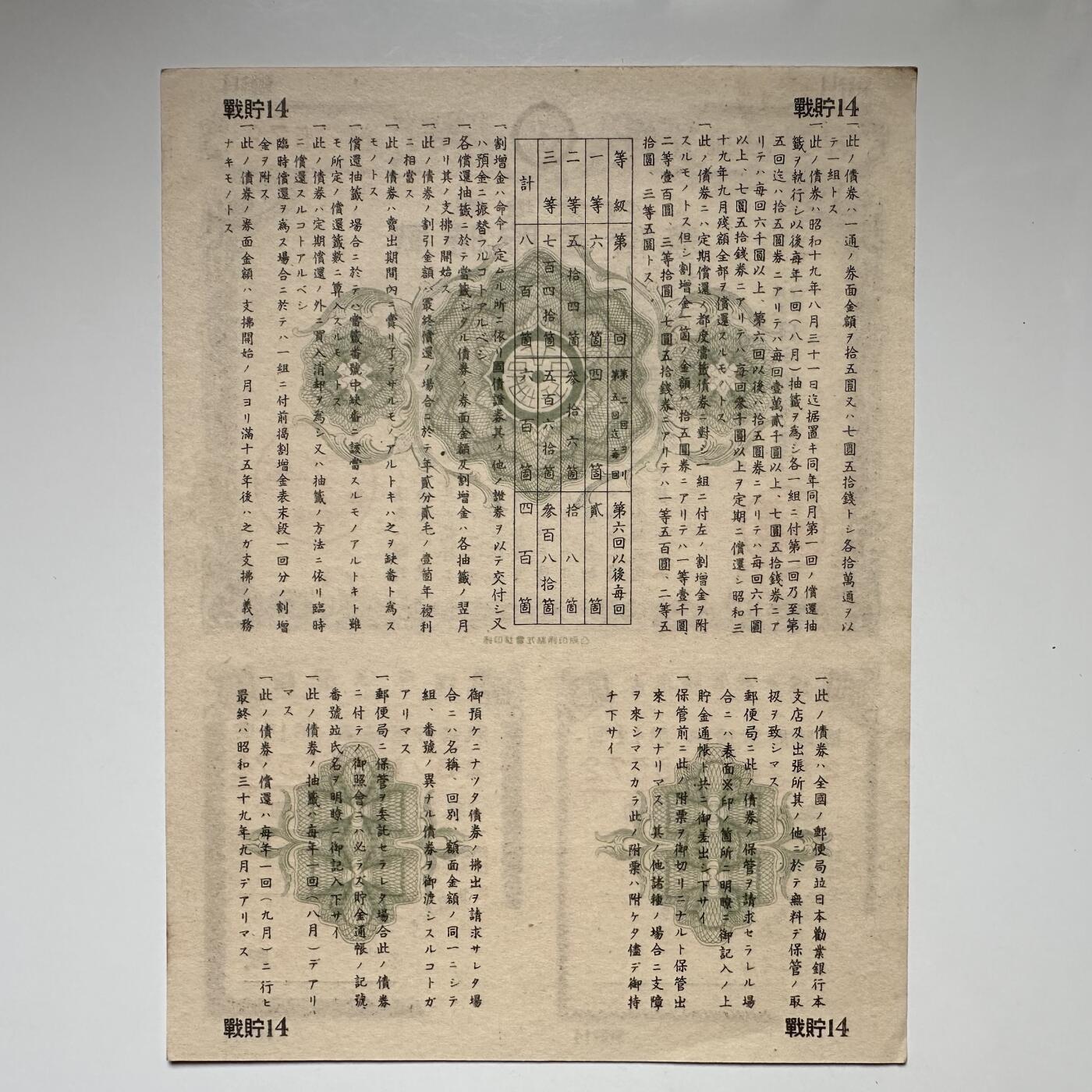 🌹外币初藏🌹🐯2025年第107场  每周二四六晚8️⃣点 接代拍 日本昭和19年1944年大东亚战争 战时储蓄债券 金拾伍圆 大票幅 品相好