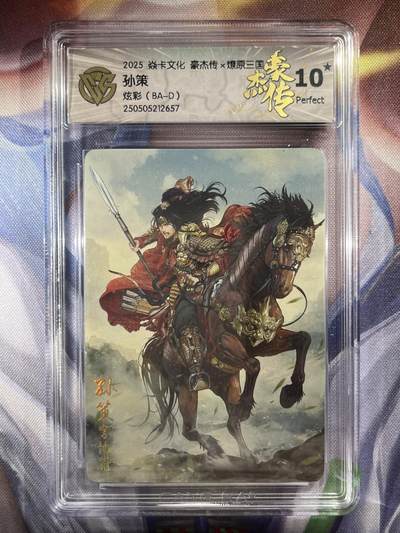 9月29日截拍（收拍品免费放盘） - 【炫彩】巴丁 孙策 10星 焱卡文化&豪杰传2