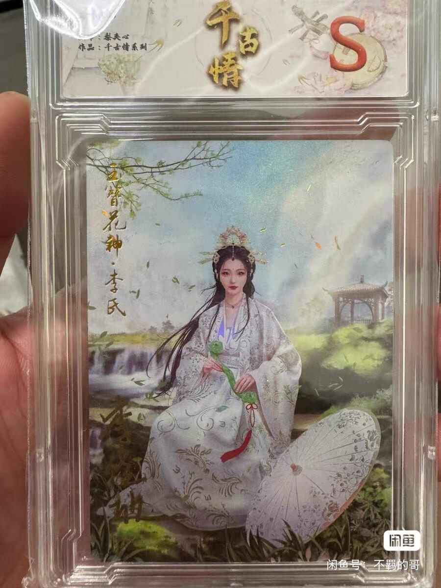 亡灵潮玩 蛇年第七场  10月8日20点截拍 【亲签】齐卡文化 千古情 9编 05/09 亲签卡 李氏