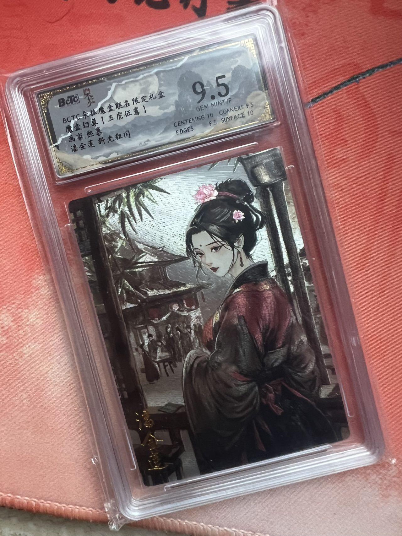 【随心含颖卡拍47期】卡游/集卡社/卡卡沃 抽卡机专场拍卖【无佣金】 朵拉魔盒 潘金莲 bctc9.5 低分价美
