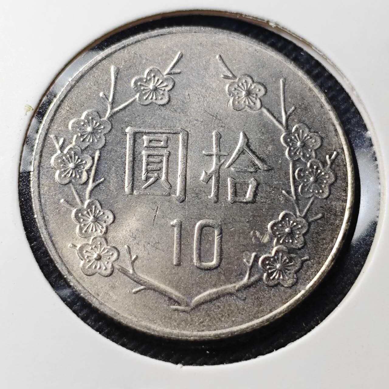 KK钱币收藏小铺 第349场 2月预留时间 周末发货 中国台湾省10元好品