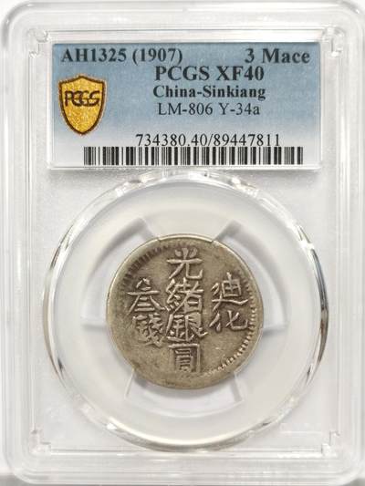 博洋堂“良辰美钰”中秋国庆双节精品专场暨第141期（全场包邮） - PCGS XF40 迪化光绪银元三钱 比较少见的面值，迪化机制银圆中能有这个状态已经非常难得，最近这个分数的迪化三钱普遍成交在1800元左右