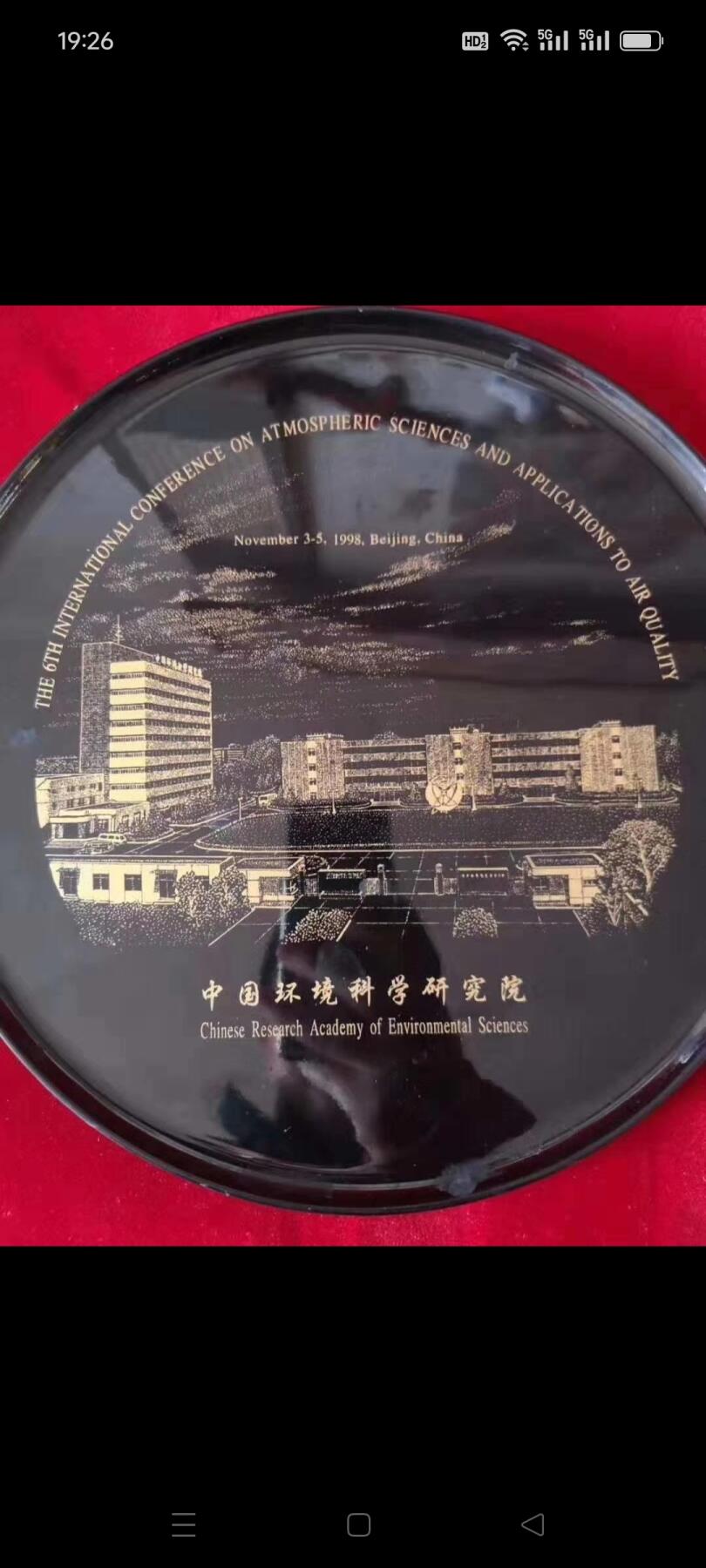 1998年中国环境科学研究院赏盘1个，做工图案好，品相如图，包老包真