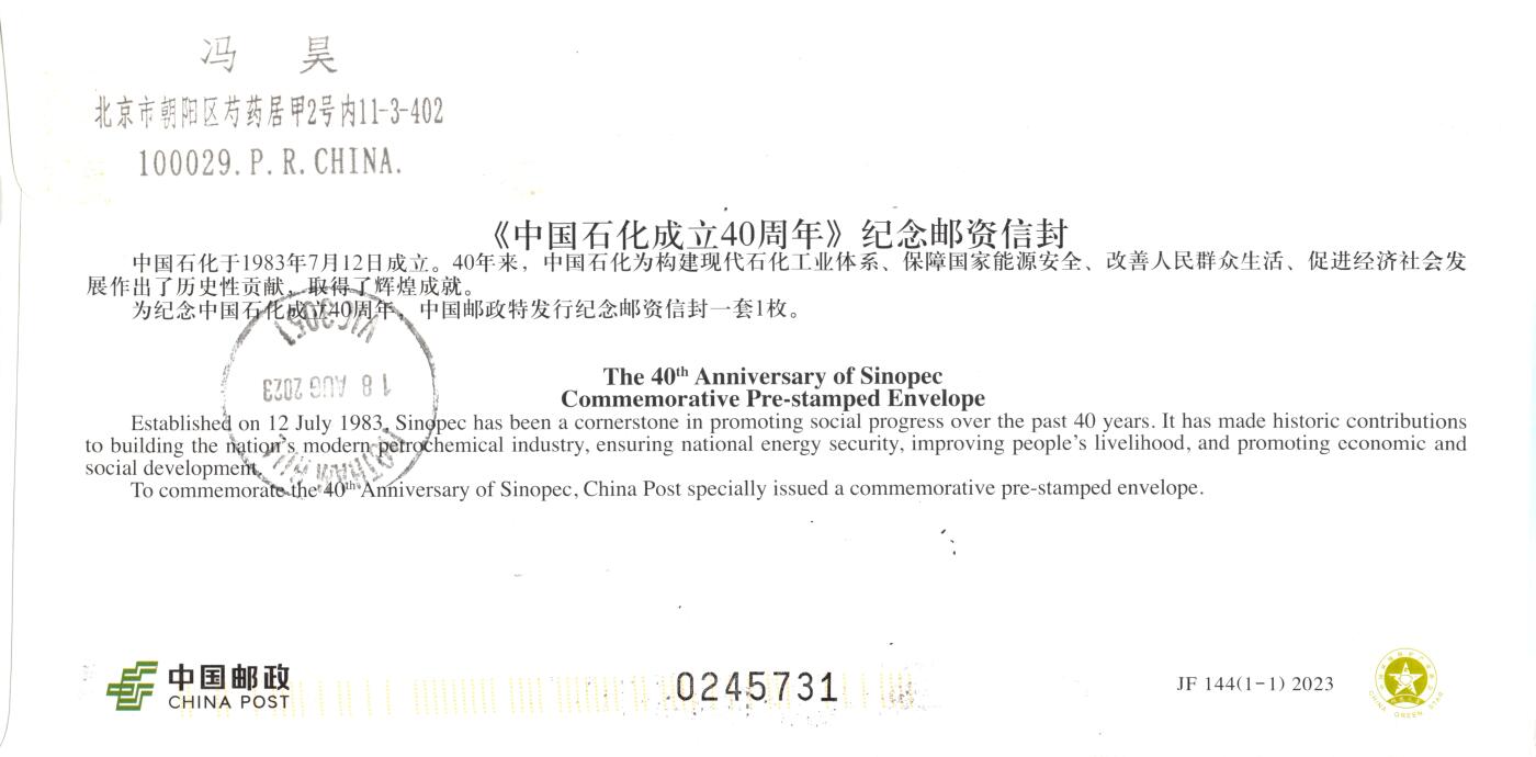 10月02日（周四）20:00中国邮资封片国际挂专场拍卖（高值长城） 2023中国大陆JF《中国石化成立40周年》长城补资 现址地原地首日挂寄澳洲 一套一枚 冯昊作品