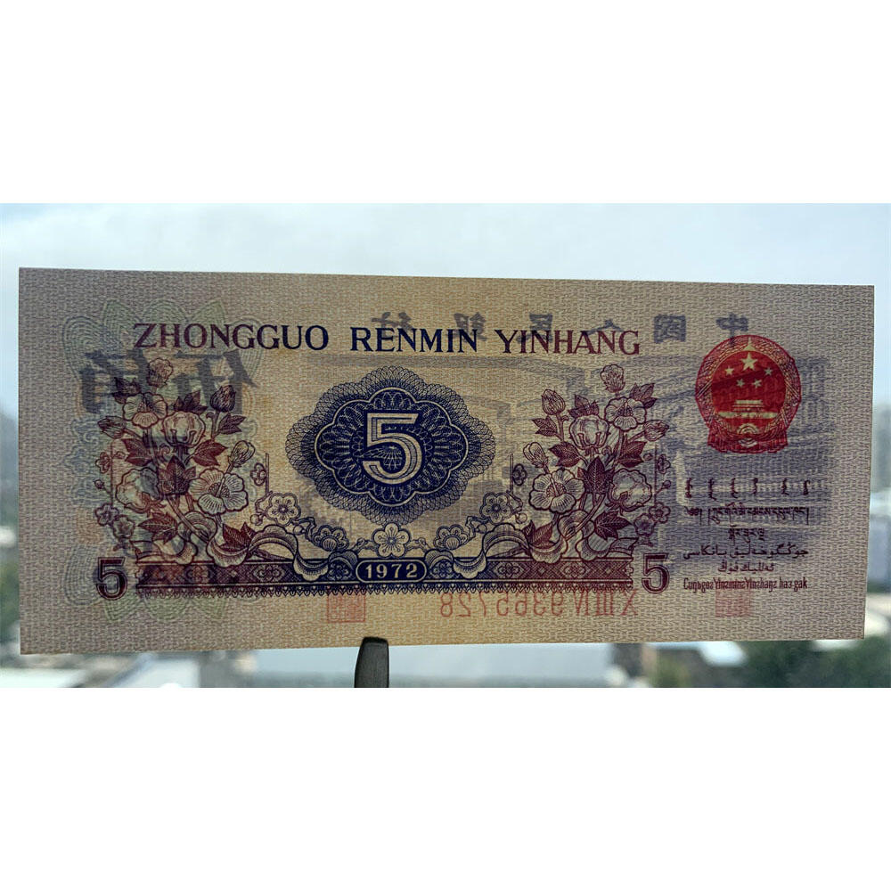 无4乱蛇号码2356789 宽冠号长号码 关门币 第三套人民币 1972年纺织五角 5角 伍角 五毛钱 钱币收藏 三版人民币 老钱币 三版币怀念周总理 纺织女工 纺织长码 号码9365728