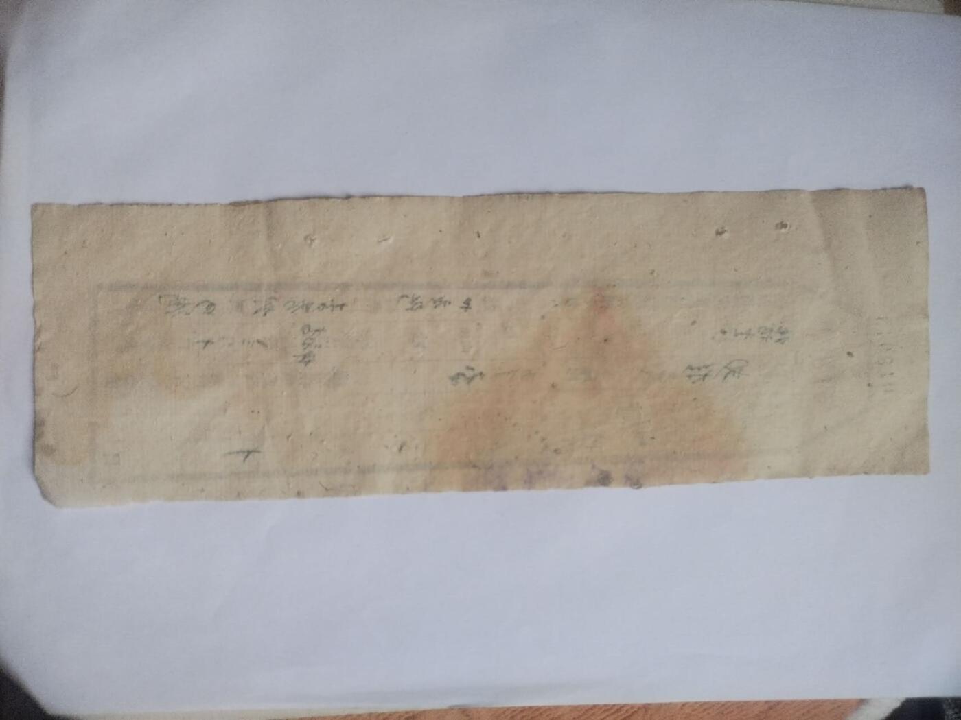纸币 1938年 官买契存根。