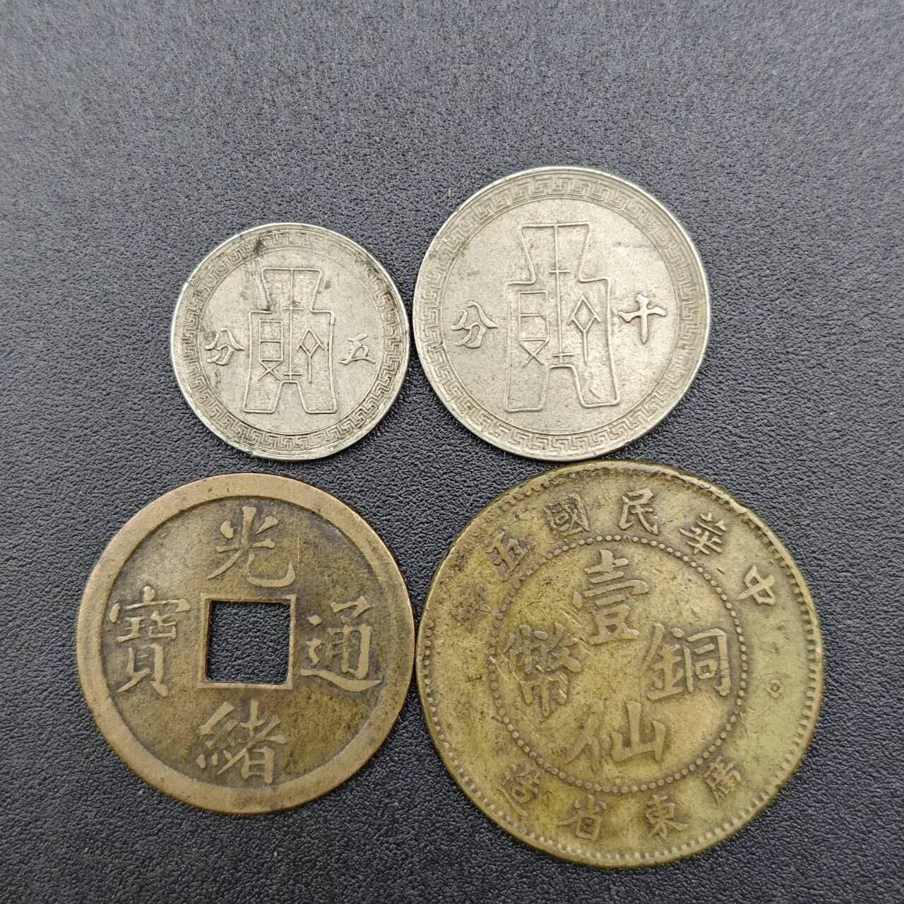 【淘币小摊】实时拍第七百五十四拍  散币批量币场  满百包邮可预留二周 每周一统一发货   民国铜币镍币光绪机制4枚